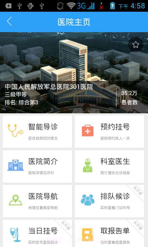 医院挂号截图3 医院挂号截图3