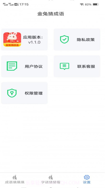 金兔猜成语截图2