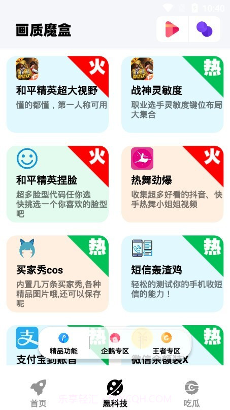 画质魔盒官方版截图1 画质魔盒官方版截图1