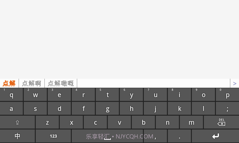 速打粤语手机输入法截图3