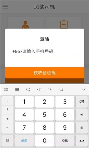 风韵司机截图2 风韵司机截图2