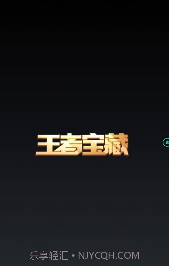 王者宝藏截图2 王者宝藏截图2