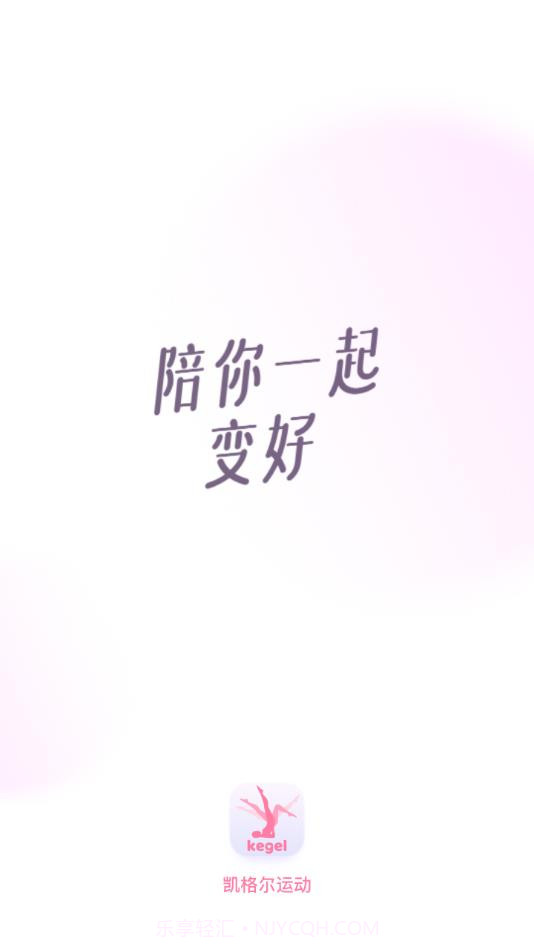 凯格尔运动截图4 凯格尔运动截图4