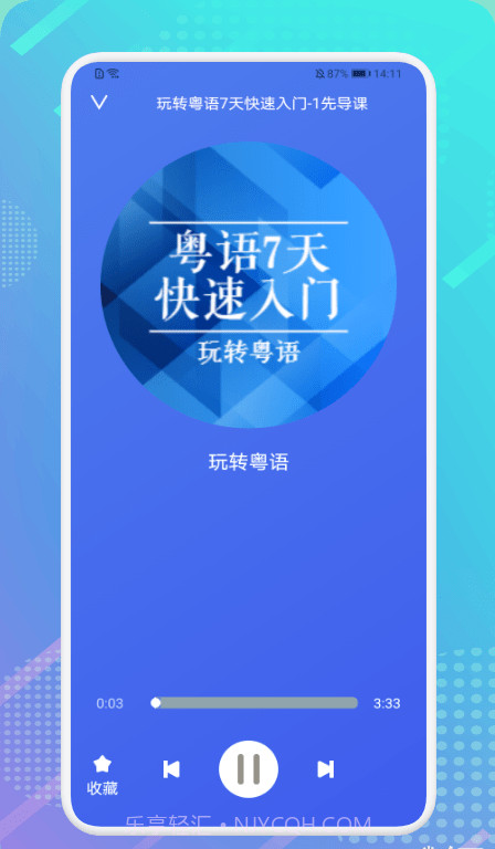 粤语轻松说截图3 粤语轻松说截图3