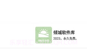 倾城软件库最新版本截图2 倾城软件库最新版本截图2