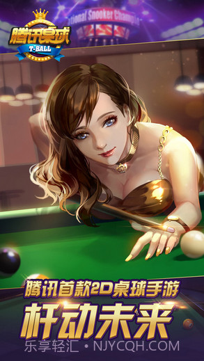 腾讯桌球截图1 腾讯桌球截图1