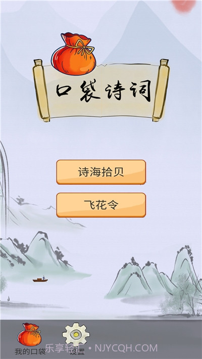 口袋诗词截图1 口袋诗词截图1