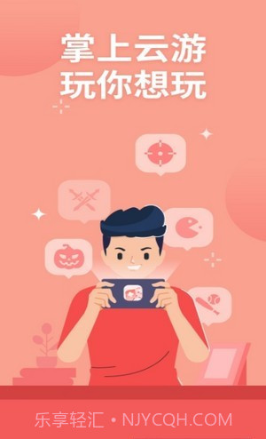 掌上云游戏平台截图1 掌上云游戏平台截图1