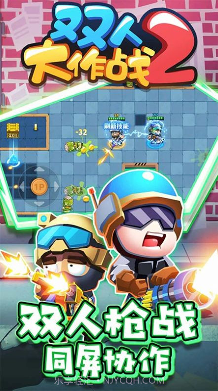 双人大作战2免广告版截图3 双人大作战2免广告版截图3