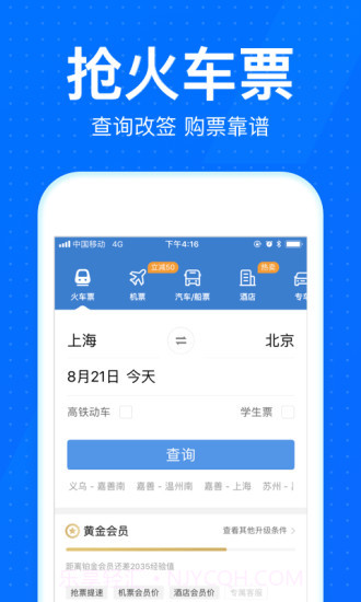 12306智行火车票截图2 12306智行火车票截图2