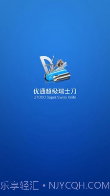 优通超级瑞士刀截图1 优通超级瑞士刀截图1