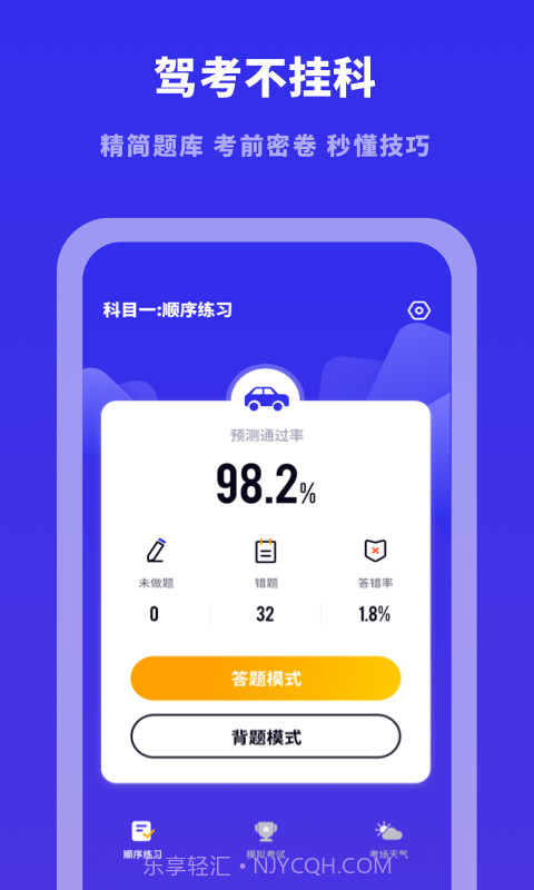 驾考模拟宝典截图1 驾考模拟宝典截图1