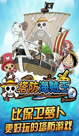 塔防海贼王截图1