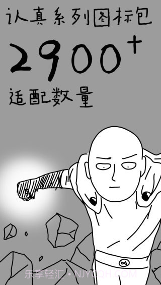 认真系列图标包截图2 认真系列图标包截图2