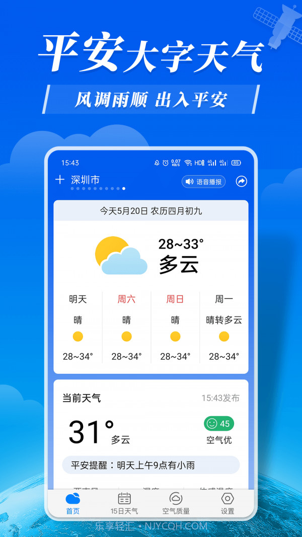 平安大字天气预报截图1