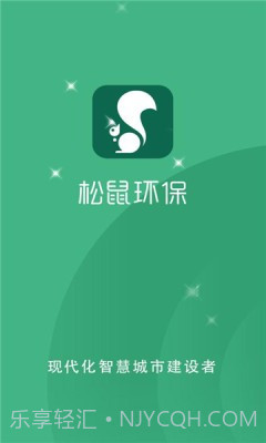 松鼠环保截图1