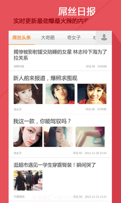 屌丝日报截图1 屌丝日报截图1