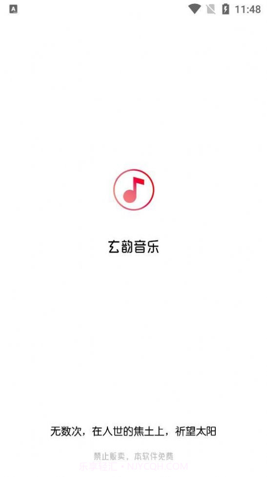 玄韵音乐截图3