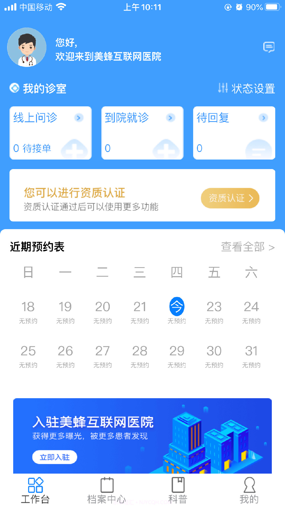 美蜂名医医生端截图2