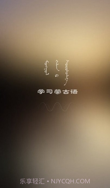学蒙古语最新版截图2 学蒙古语最新版截图2