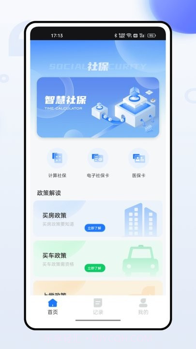 掌上社保通截图1 掌上社保通截图1