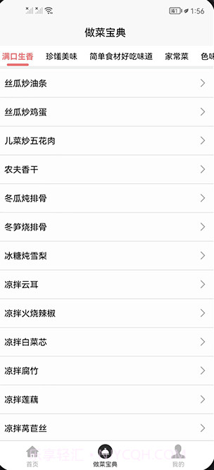做菜宝典截图1 做菜宝典截图1