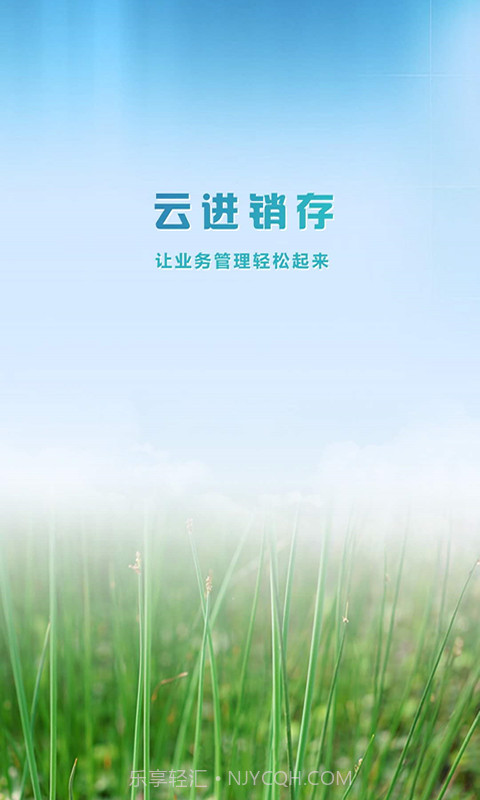 e云进销存截图1 e云进销存截图1