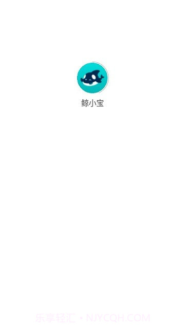 鲸小宝截图1 鲸小宝截图1