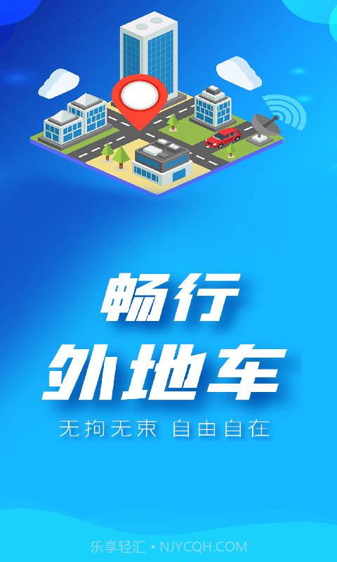 畅行外地车截图1 畅行外地车截图1