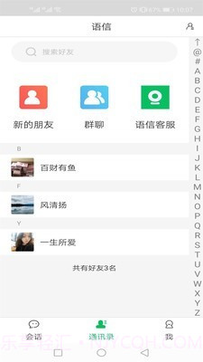 语信截图2 语信截图2