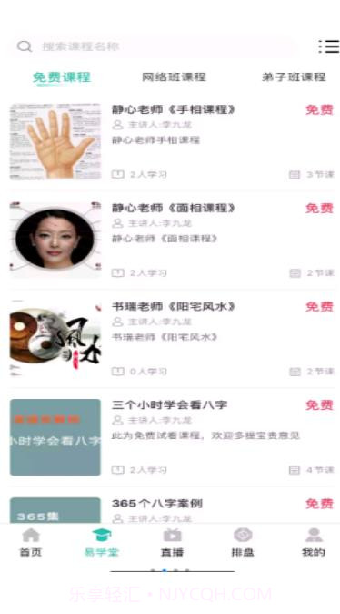 周易大学堂截图1