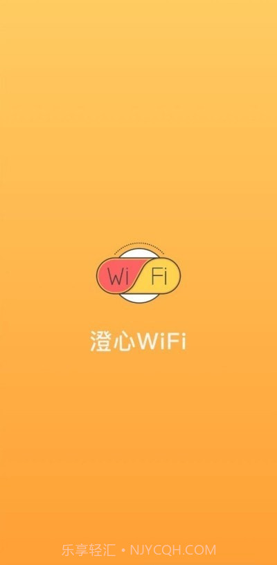 澄心WiFi截图1