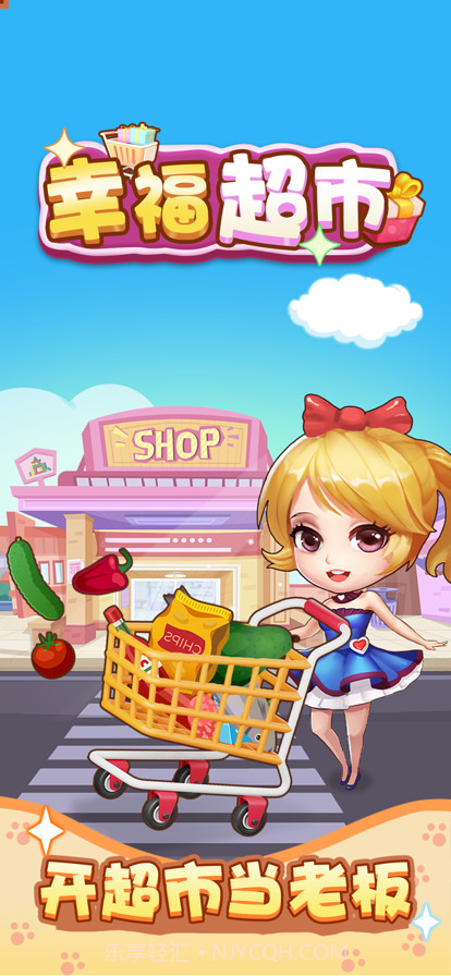 幸福超市最新版2023截图4 幸福超市最新版2023截图4