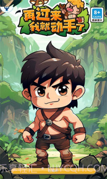 再过来我就动手了免广告截图2