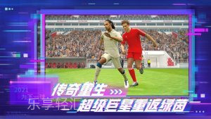 实况足球2021网易版截图3