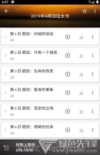好牧人聆听(好牧人讲章)V1.5.1 安卓免费版截图3 好牧人聆听(好牧人讲章)V1.5.1 安卓免费版截图3