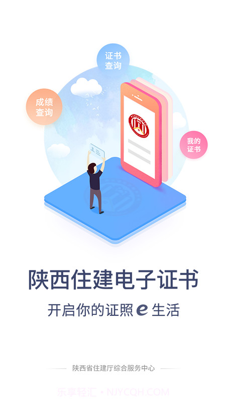 陕西住建电子证书个人版截图2 陕西住建电子证书个人版截图2