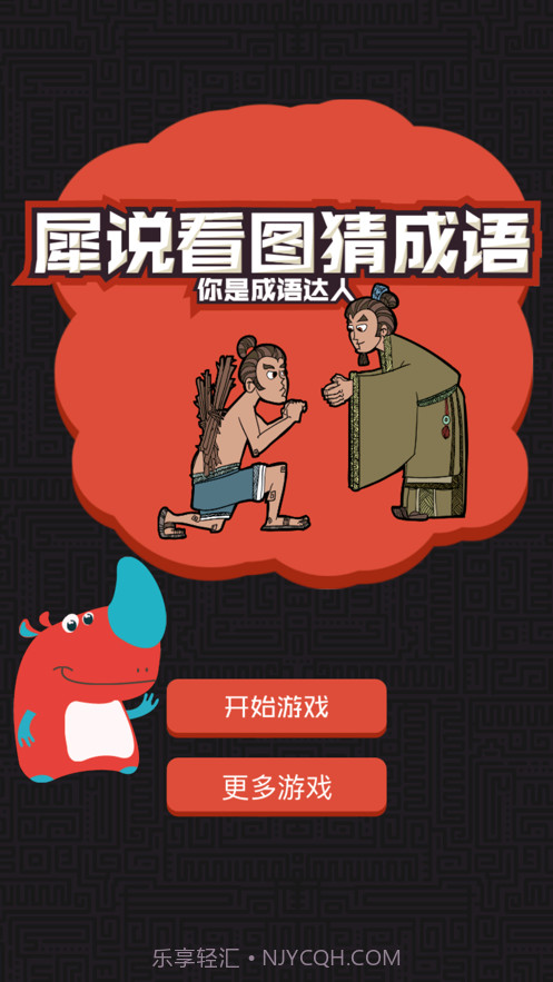 成语看图猜截图7 成语看图猜截图7