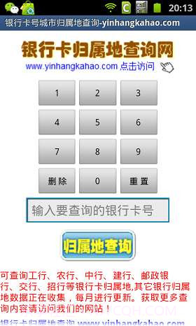 银行卡号归属地查询截图1 银行卡号归属地查询截图1