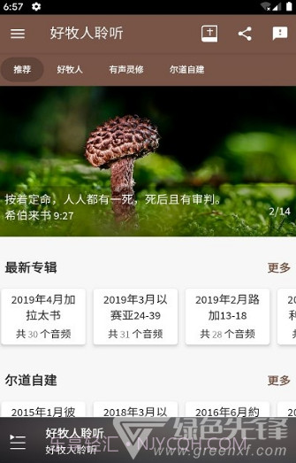 好牧人聆听(好牧人讲章)V1.5.1 安卓免费版截图2 好牧人聆听(好牧人讲章)V1.5.1 安卓免费版截图2