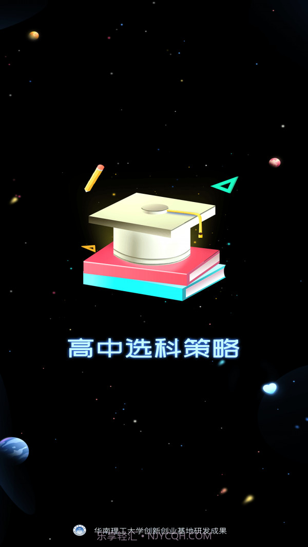 高中选科策略截图1