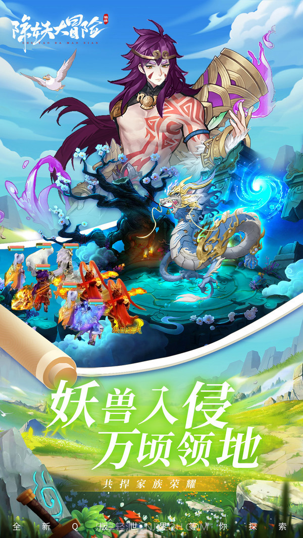 除妖大冒险官网截图3