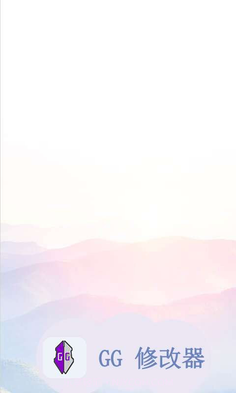 GG修改器截图1 GG修改器截图1
