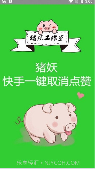 猪妖快手一键取消点赞截图1 猪妖快手一键取消点赞截图1