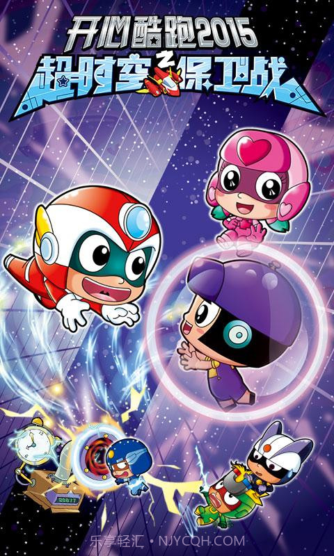 开心酷跑2-超时空保卫战截图1