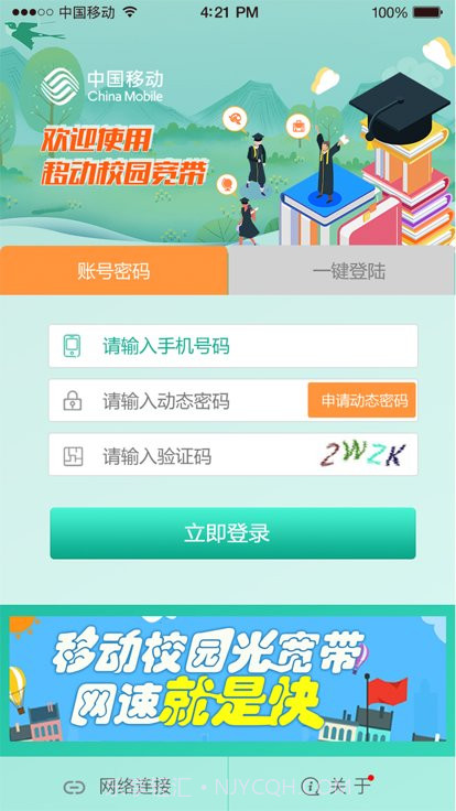 甘肃移动校园宽带截图3 甘肃移动校园宽带截图3
