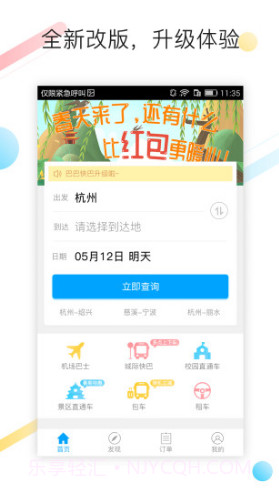 巴巴快巴(巴巴快巴汽车票)V2.5.9 安卓正式版截图5