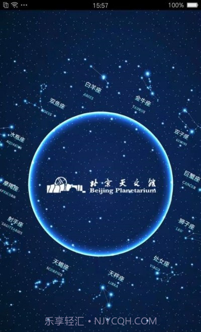 北京天文馆预约截图1 北京天文馆预约截图1