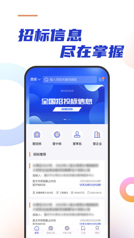 建筑招标查询截图1 建筑招标查询截图1