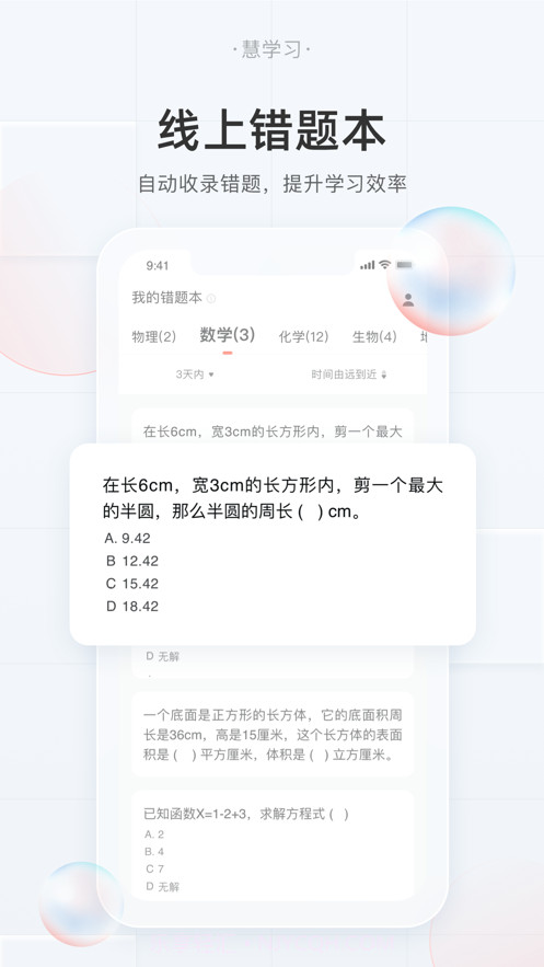 慧学习学生端截图1